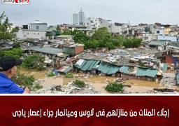 إجلاء المئات من منازلهم فى لاوس وميانمار جراء إعصار ياجى