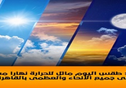 الأرصاد: طقس اليوم مائل للحرارة نهارا معتدل ليلا على جميع الأنحاء والعظمى بالقاهرة 29