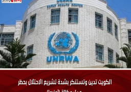 الكويت تدين وتستنكر بشدة تشريع الاحتلال بحظر عمل وكالة (أونروا)