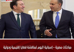 مباحثات مصرية – إسبانية اليوم لمناقشة قضايا إقليمية ودولية