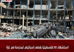 استشهاد 30 فلسطينيًا بقصف إسرائيلي لمدرسة في غزة