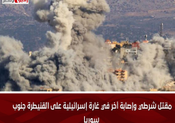 مقتل شرطي وإصابة أخر في غارة إسرائيلية على القنيطرة جنوب سوريا