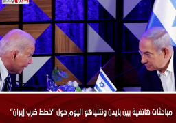 مباحثات هاتفية بين بايدن ونتنياهو اليوم حول “خطط ضرب إيران”