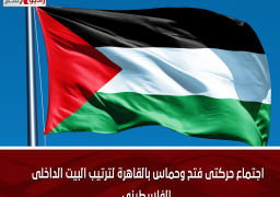 اجتماع حركتى فتح وحماس بالقاهرة لترتيب البيت الداخلى الفلسطينى