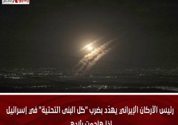 رئيس الأركان الإيراني يهدّد بضرب “كل البنى التحتية” في إسرائيل إذا هاجمت بلاده