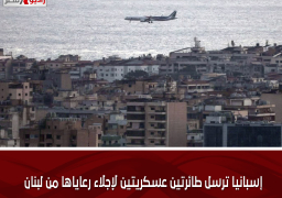 إسبانيا ترسل طائرتين عسكريتين لإجلاء رعاياها من لبنان