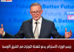 رئيس الوزراء الأسترالي يدعو لتهدئة التوترات في الشرق الأوسط