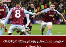 أستون فيلا يستضيف بايرن ميونخ في مواجهة خارج التوقعات بالشامبيونزليج