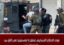 قوات الاحتلال الإسرائيلي تعتقل 12 فلسطينيا على الأقل من الضفة الغربية