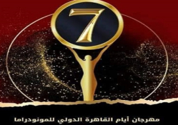 افتتاح الدورة السابعة من مهرجان أيام القاهرة الدولي للمونودراما اليوم