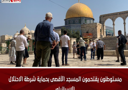 مستوطنون يقتحمون المسجد الأقصى بحماية شرطة الاحتلال الإسرائيلي