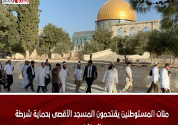 مئات المستوطنين يقتحمون المسجد الأقصى بحماية شرطة الاحتلال