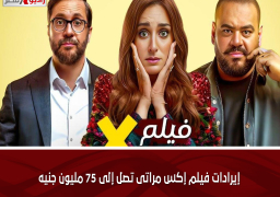 إيرادات فيلم إكس مراتى تصل إلى 75 مليون جنيه