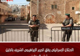الاحتلال الإسرائيلى يغلق الحرم الإبراهيمى الشريف بالخليل أمام المصلين