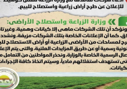 الحكومة تنفي شائعة ادعاء شركات تعاقدها مع وزارة الزراعة للعمل كوسيط للإعلان عن طرح أراض زراعية واستصلاح للبيع