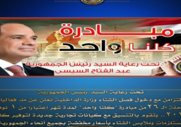 الداخلية تُعلن مد فعاليات المرحلة الـ 26 من مبادرة “كلنا واحد” شهرا اعتبارا من أول نوفمبر