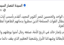 السيدة انتصار السيسي في ذكرى نصر أكتوبر : أبطال سطروا بدمائهم أعظم ملاحم البطولة