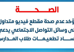 “الصحة” تؤكد عدم صحة مقطع فيديو متداول على وسائل التواصل الاجتماعي يدعي فساد تطعيمات طلاب المدارس