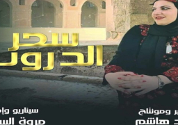 الفيلم التسجيلي المصري”سحر الدروب” يمثل مصر في مهرجان القصير بتونس