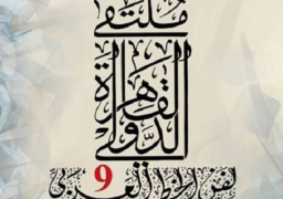 الليلة.. انطلاق فعاليات الدورة التاسعة لملتقى القاهرة لفن الخط العربي
