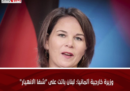 وزيرة خارجية ألمانيا: لبنان باتت على “شفا الانهيار”