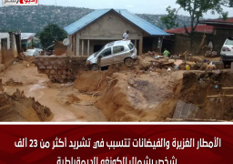 الأمطار الغزيرة والفيضانات تتسبب في تشريد أكثر من 23 ألف شخص بشمال الكونغو الديمقراطية