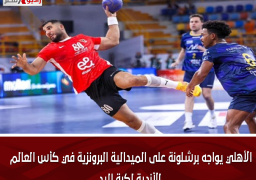 الأهلي يواجه برشلونة على الميدالية البرونزية في كأس العالم للأندية لكرة اليد