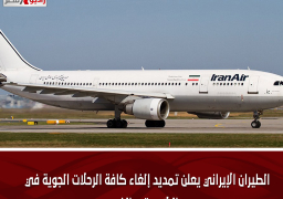 الطيران الإيراني يعلن تمديد إلغاء كافة الرحلات الجوية في البلاد حتى الغد
