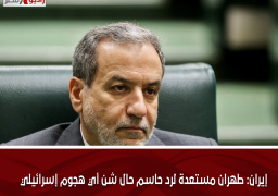 إيران: طهران مستعدة لرد حاسم حال شن أي هجوم إسرائيلي