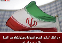 وزير الدفاع الإيراني: الهجوم الإسرائيلي يمثل اعتداء على أراضينا ونتعهد برد حازم عليه