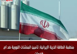 منظمة الطاقة الذرية الإيرانية: تأمين المنشآت النووية ضد أي هجمات