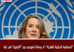 “المنظمة الدولية للهجرة”: لا يمكننا تعويض دور “الأونروا” في غزة