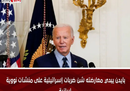 بايدن يبدي معارضته شن ضربات إسرائيلية على منشآت نووية إيرانية