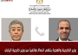 وزير الخارجية والهجرة يتلقي اتصالاً هاتفياً من وزير خارجية اليابان
