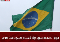 البرازيل تخصص 589 مليون دولار للاستثمار في مجال البحث العلمي
