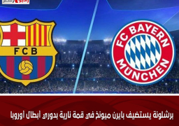 برشلونة يستضيف بايرن ميونخ في قمة نارية بدوري أبطال أوروبا