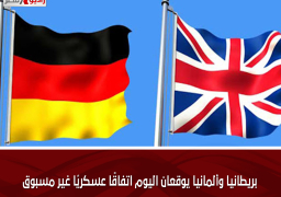 بريطانيا وألمانيا يوقعان اليوم اتفاقًا عسكريًا غير مسبوق