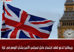 بريطانيا تدعو لعقد اجتماع عاجل لمجلس الأمن بشأن الوضع في غزة
