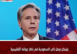 بلينكن وصل إلى السعودية في إطار جولته الإقليمية