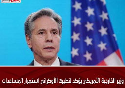 وزير الخارجية الأمريكي يؤكد لنظيره الأوكراني استمرار المساعدات