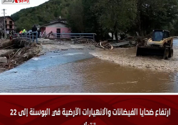 ارتفاع ضحايا الفيضانات والانهيارات الأرضية في البوسنة إلى 22 قتيلا