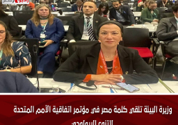 وزيرة البيئة تلقي كلمة مصر في مؤتمر اتفاقية الأمم المتحدة للتنوع البيولوجي