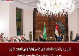 البيان المشترك الصادر في ختام زيارة ولي العهد الأمير محمد بن سلمان لجمهورية مصر العربية