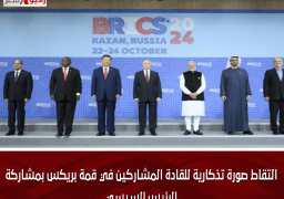 التقاط صورة تذكارية للقادة المشاركين في قمة بريكس بمشاركة الرئيس السيسي