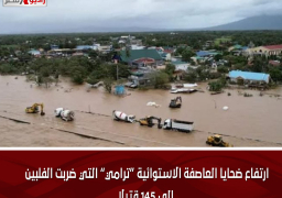 ارتفاع ضحايا العاصفة الاستوائية “ترامي” التي ضربت الفلبين إلى 145 قتيلًا