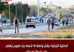 الداخلية التركية: مقتل واصابة 18 شخصا جراء هجوم إرهابي على شركة توساش