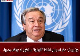 جوتيريش: حظر اسرائيل نشاط “الأونروا” ستكون له عواقب مدمرة