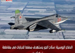 الدفاع الروسية: سلاح الجو يستهدف مصنعا للدبابات في مقاطعة نيكولاييف