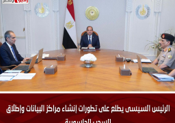 الرئيس السيسى يطلع على تطورات إنشاء مراكز البيانات وإطلاق السحب الحاسوبية