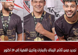 تجديد حبس ثلاثي الزمالك بالإمارات وتأجيل القضية إلى 29 أكتوبر